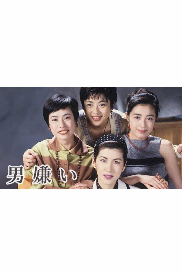男嫌い (1994) poster