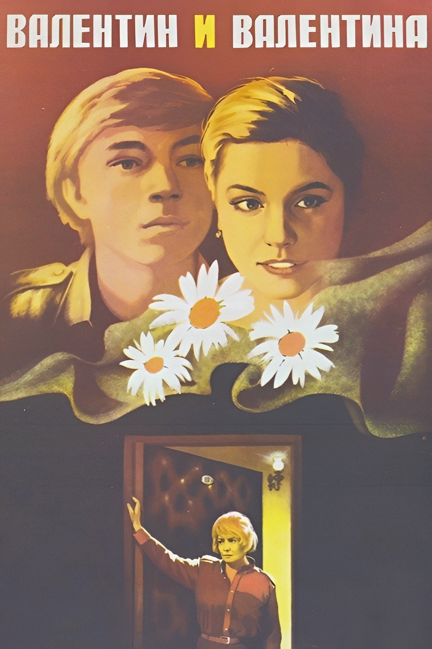 Valentin and Valentina (1985) poster
