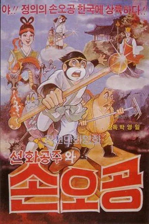 Sun Wukong (1968) poster
