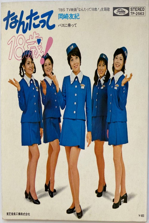 なんたって18歳！ (1971) poster