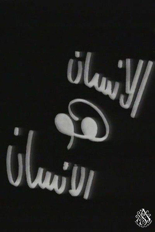 الإنسان هو الإنسان (1973) poster