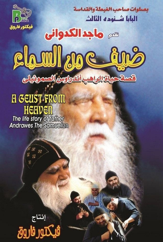 Guest from Heaven (2003) poster