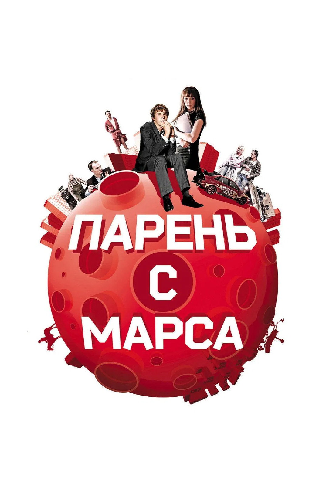 Guys from Mars (2011) poster