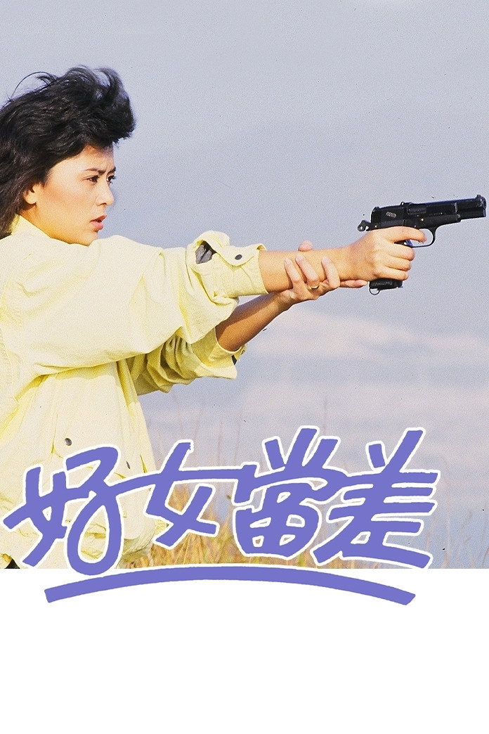 The Brave Squad (1985) poster
