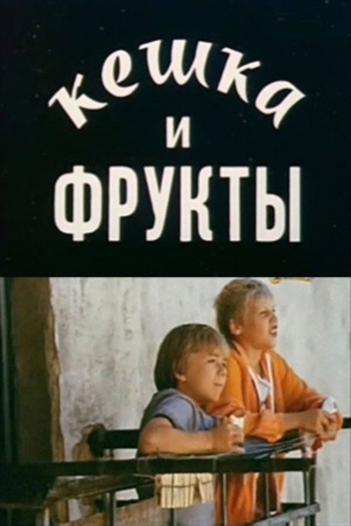 Keshka and Fruits (1991) poster