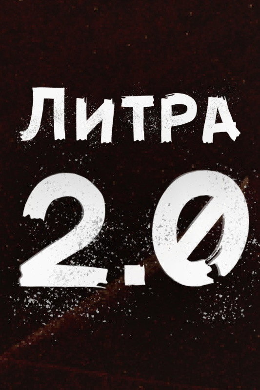 Liters 2.0 (2020) poster