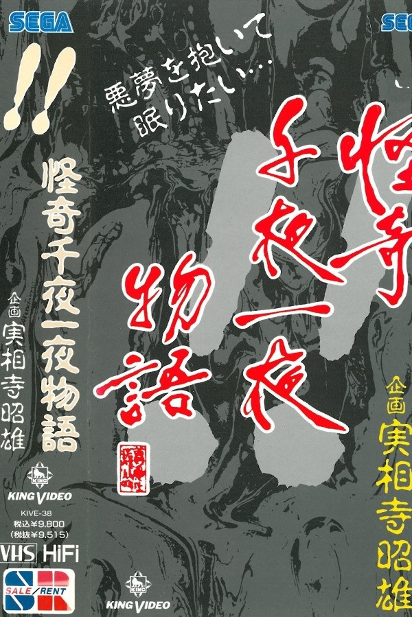Kaiki Senyaichiya Monogatari: !! no Maki (1991) poster