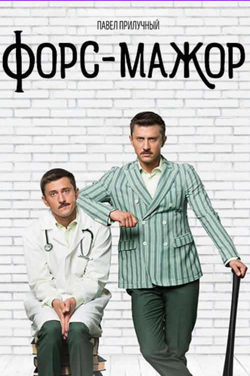 Форс-мажор (2019) poster