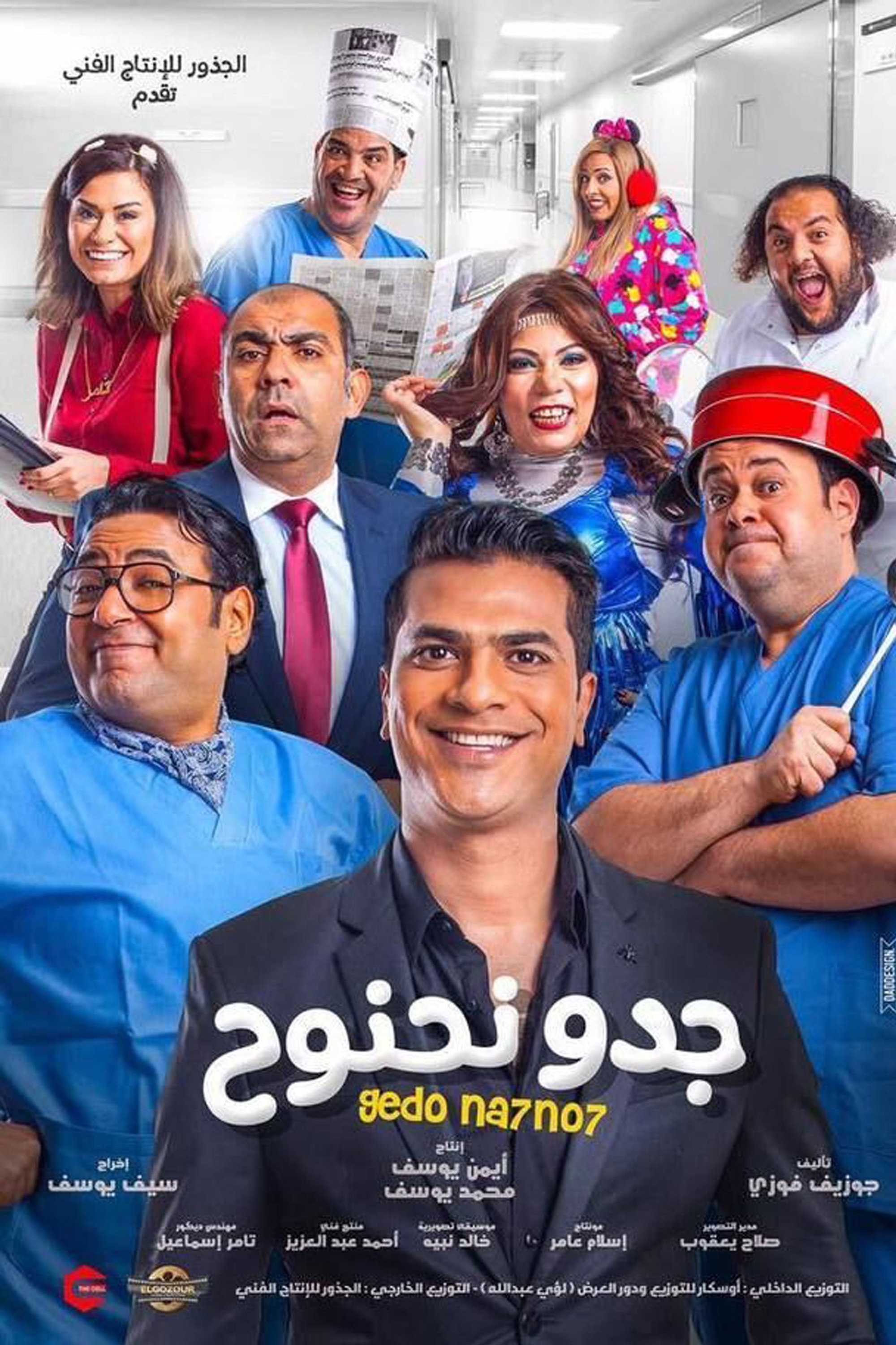 Gedo Nahnooh (2018) poster