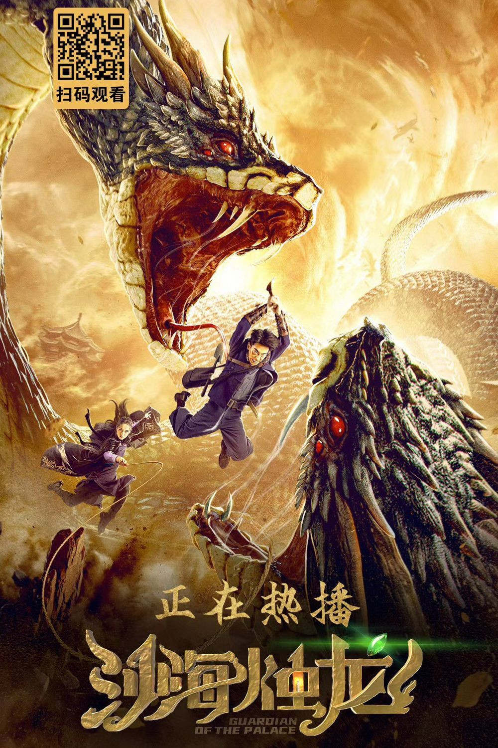 Guardian of the Palace (2020) poster