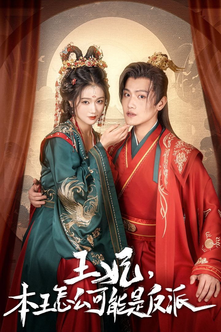 报告王爷，王妃又演上了 (2024) poster