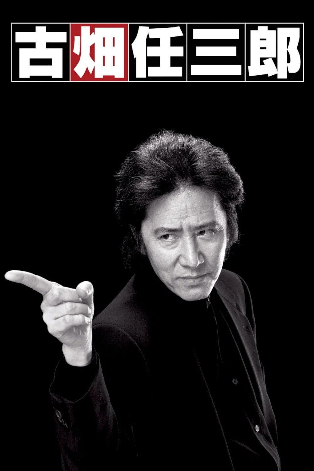 Furuhata Ninzaburo (1994) poster