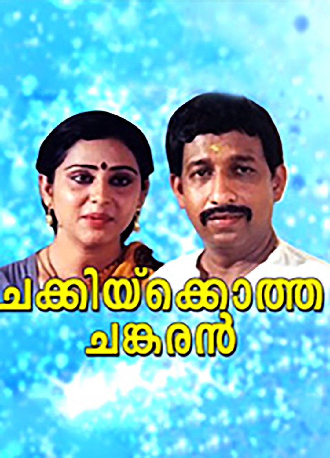 Chakkikotha Chankaran (1989) poster