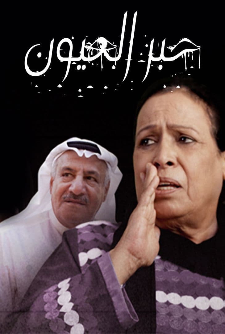 حبر العيون (2012) poster