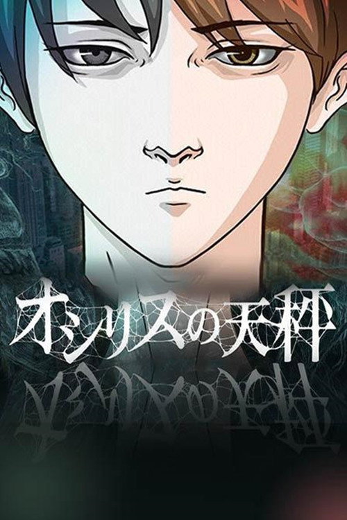 オシリスの天秤 (2015) poster