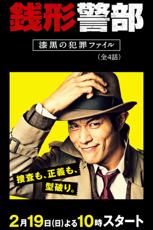 銭形警部 漆黒の犯罪ファイル (2017) poster