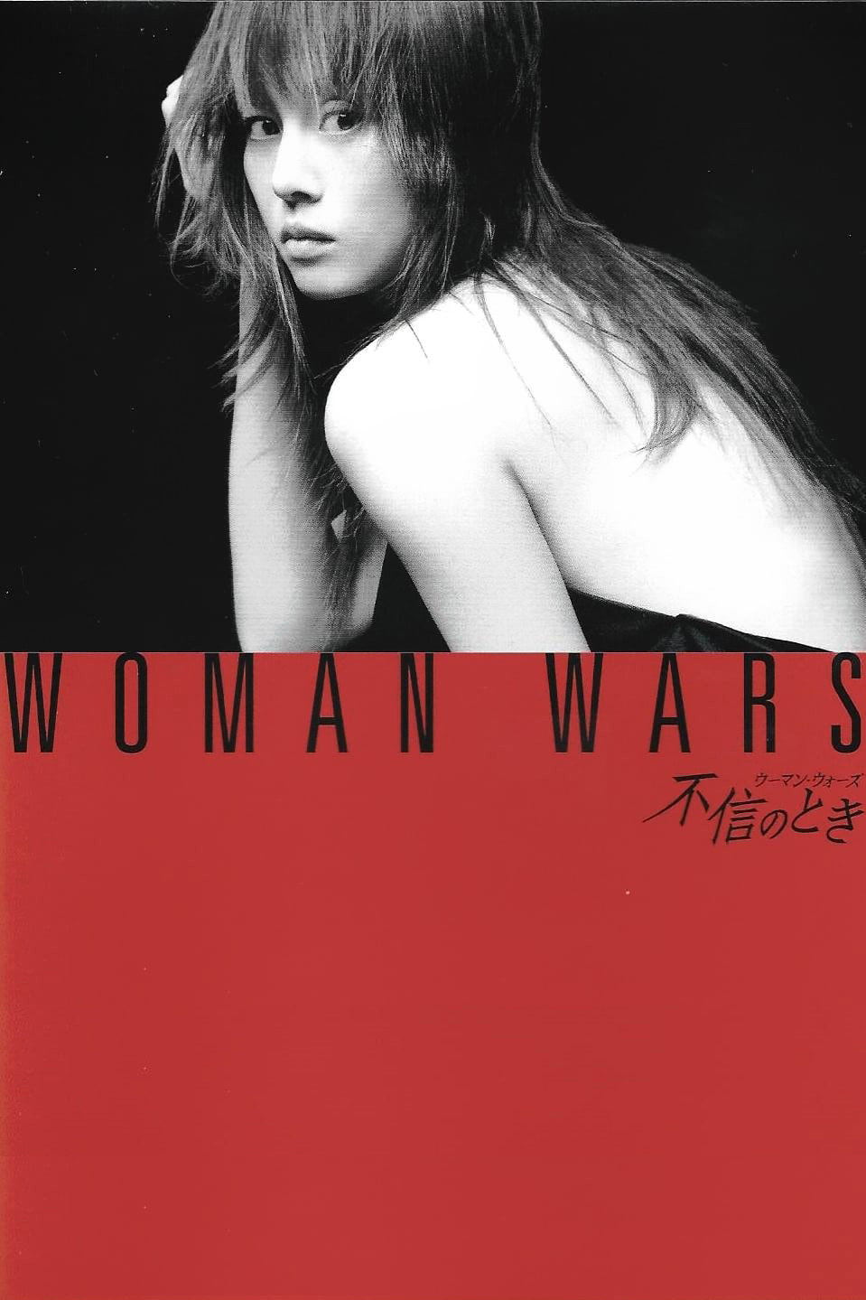 Time of Distrust ~ Women's Wars (2006) poster