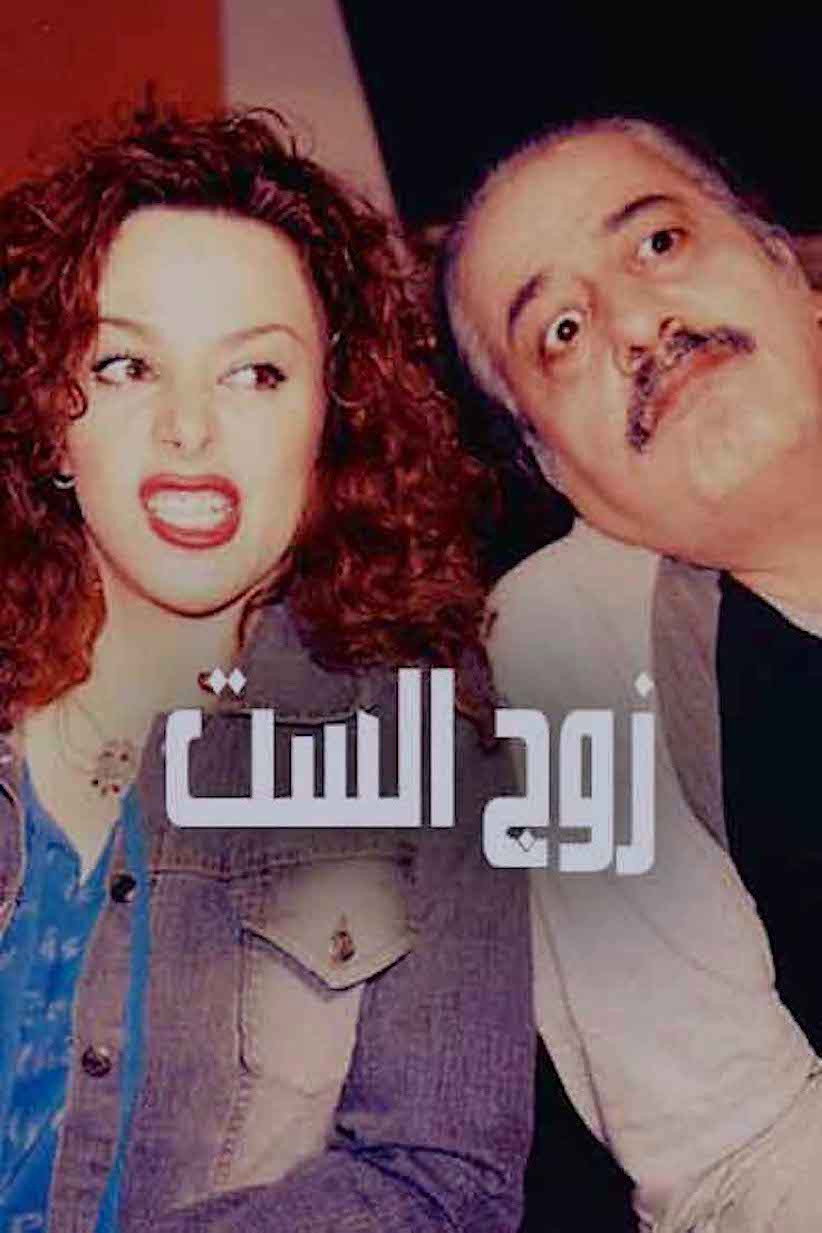Zawj Alset (2005) poster