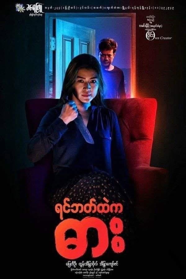 Yin Bat Htae Ka Dar (2017) poster
