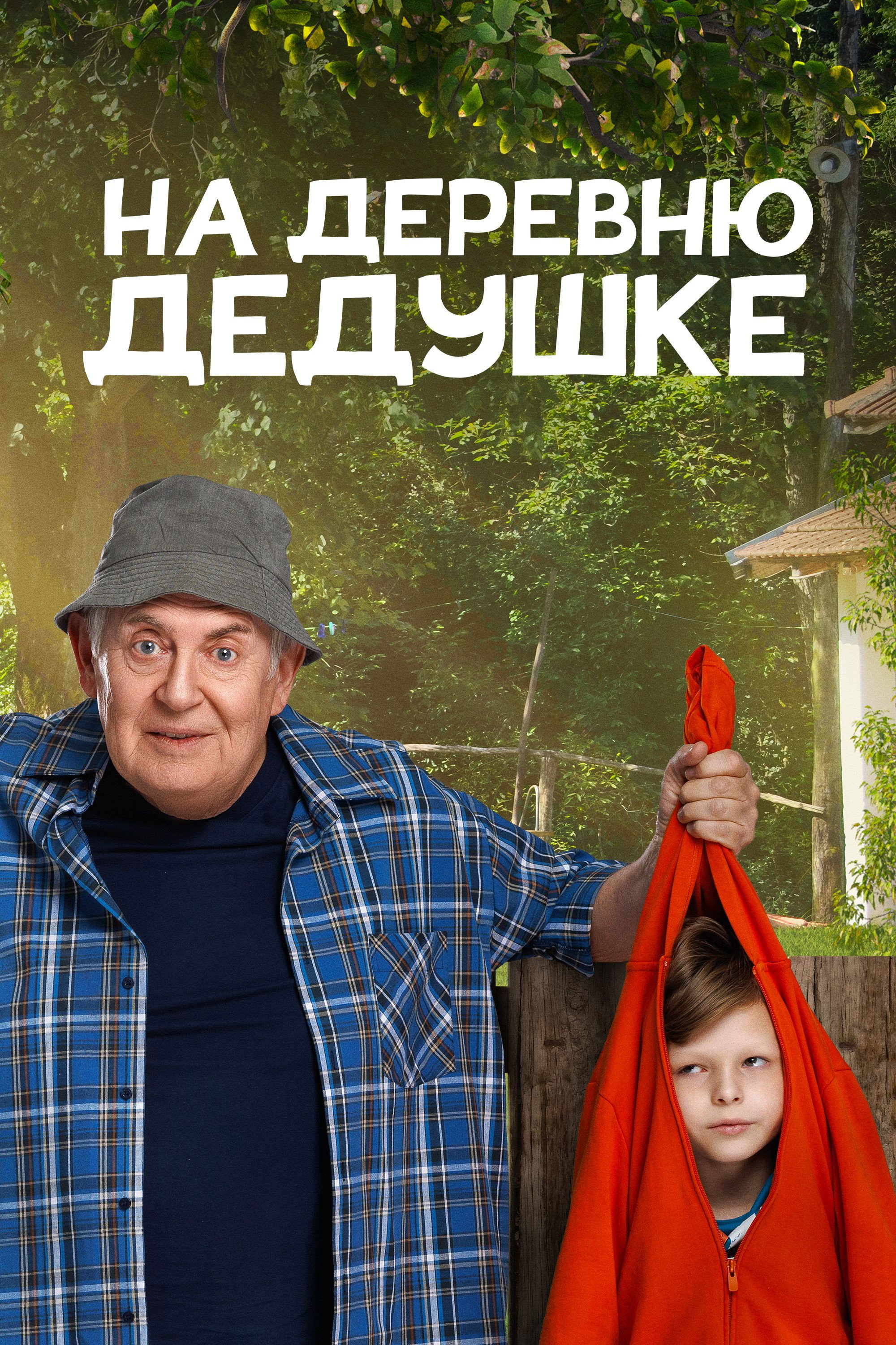 To Grandfather's Village (2025) poster