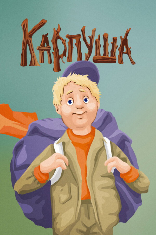 Karpusha (1988) poster