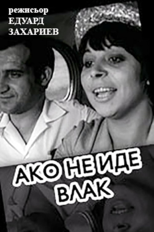 If A Train Is Not Coming (1967) poster