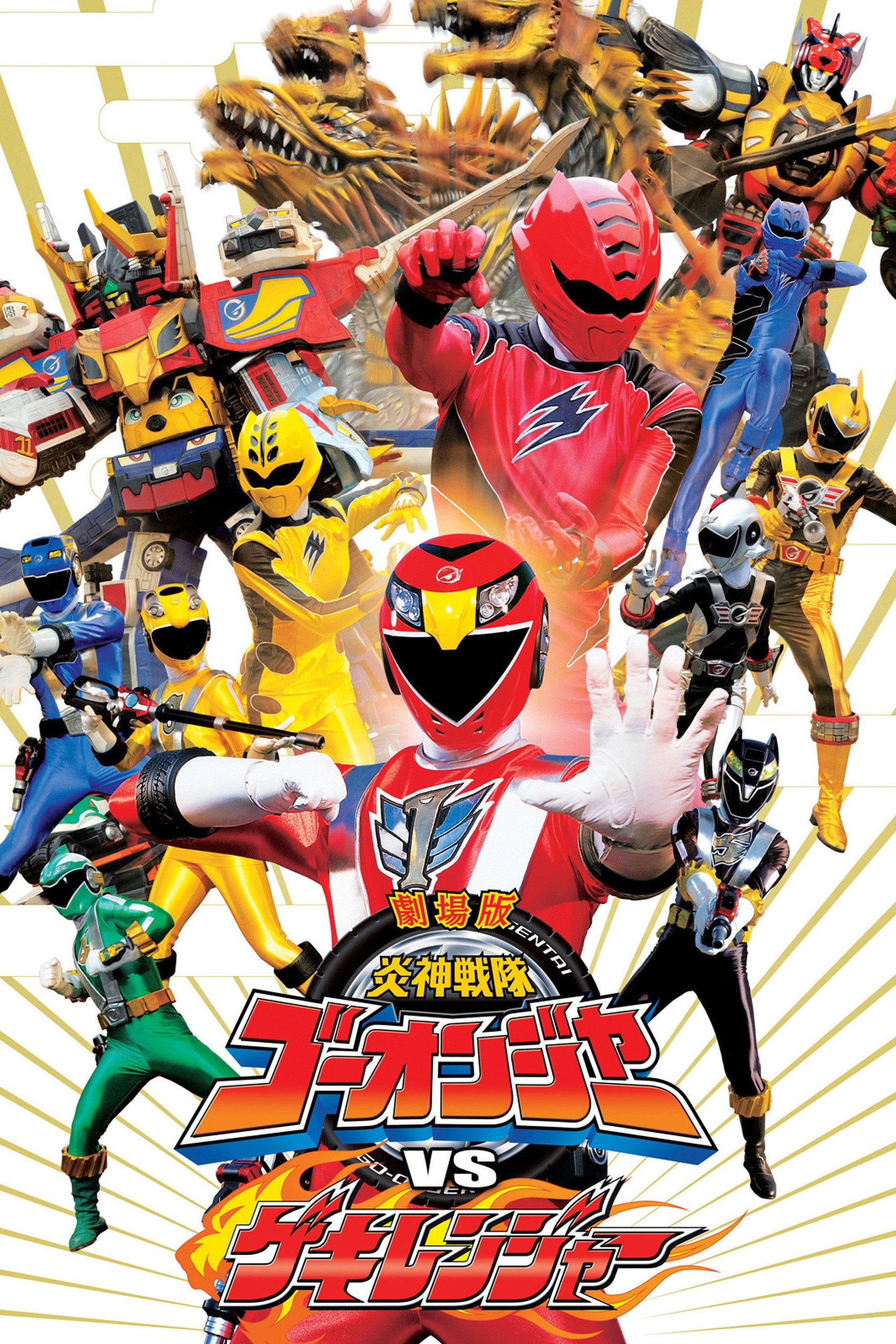 Engine Sentai Go-Onger vs. Gekiranger (2009) poster