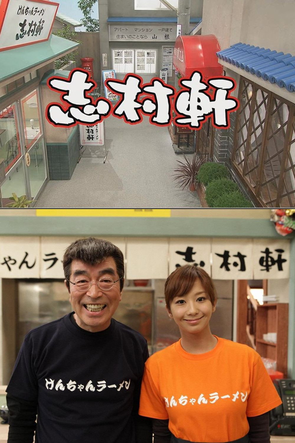 志村軒 (2010) poster