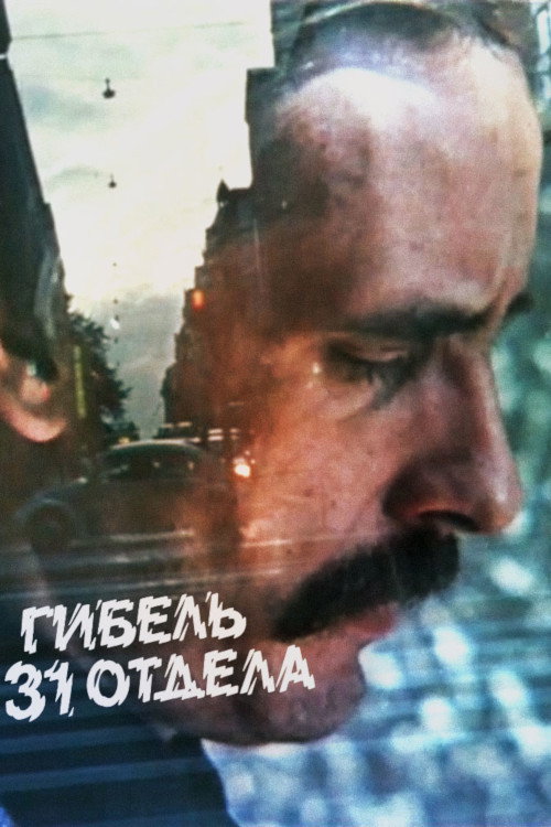 Murder on the 31st Floor (1981) poster