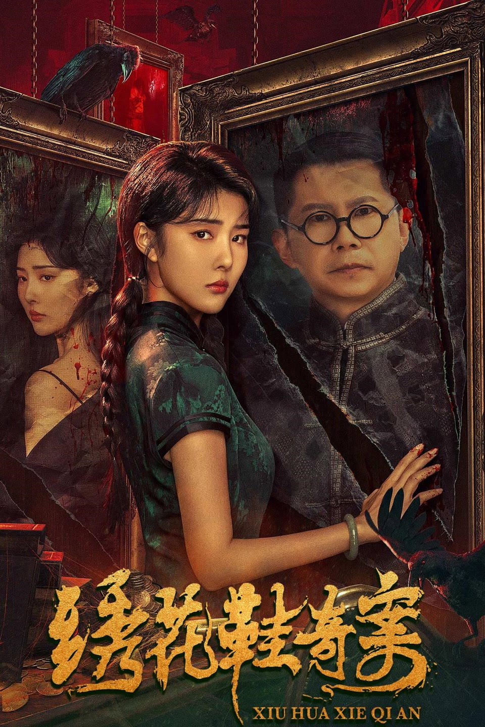 The Strange Case of Embroidered Shoes (2023) poster
