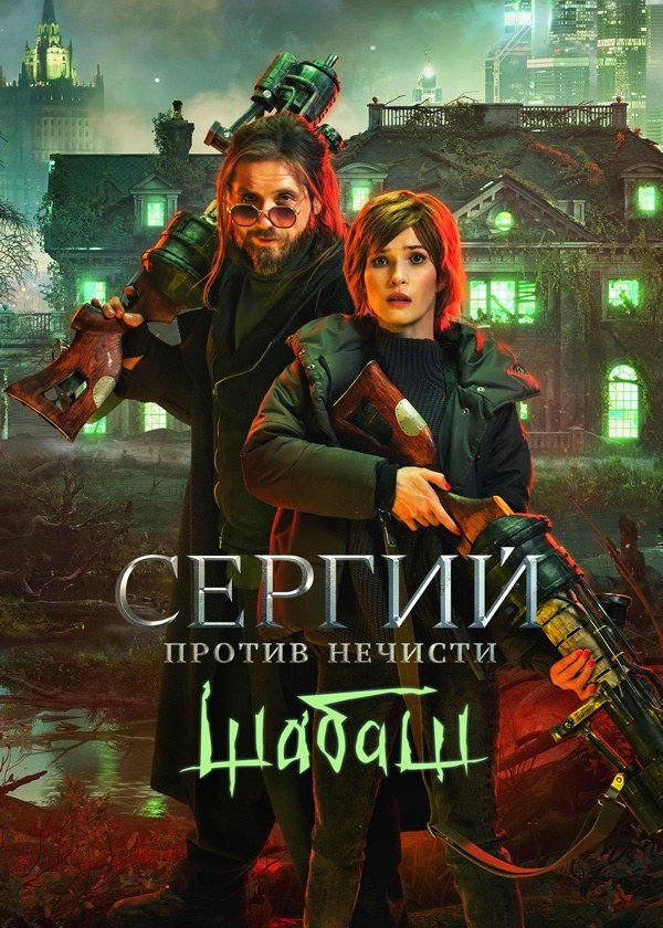 Sergius Against Evil Spirits: Sabbath (2023) poster