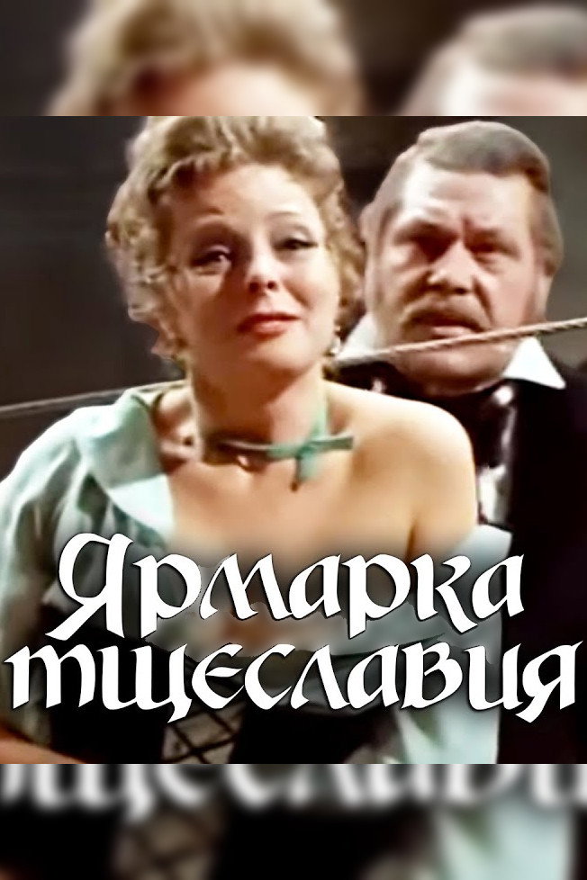 Vanity Fair (1976) poster