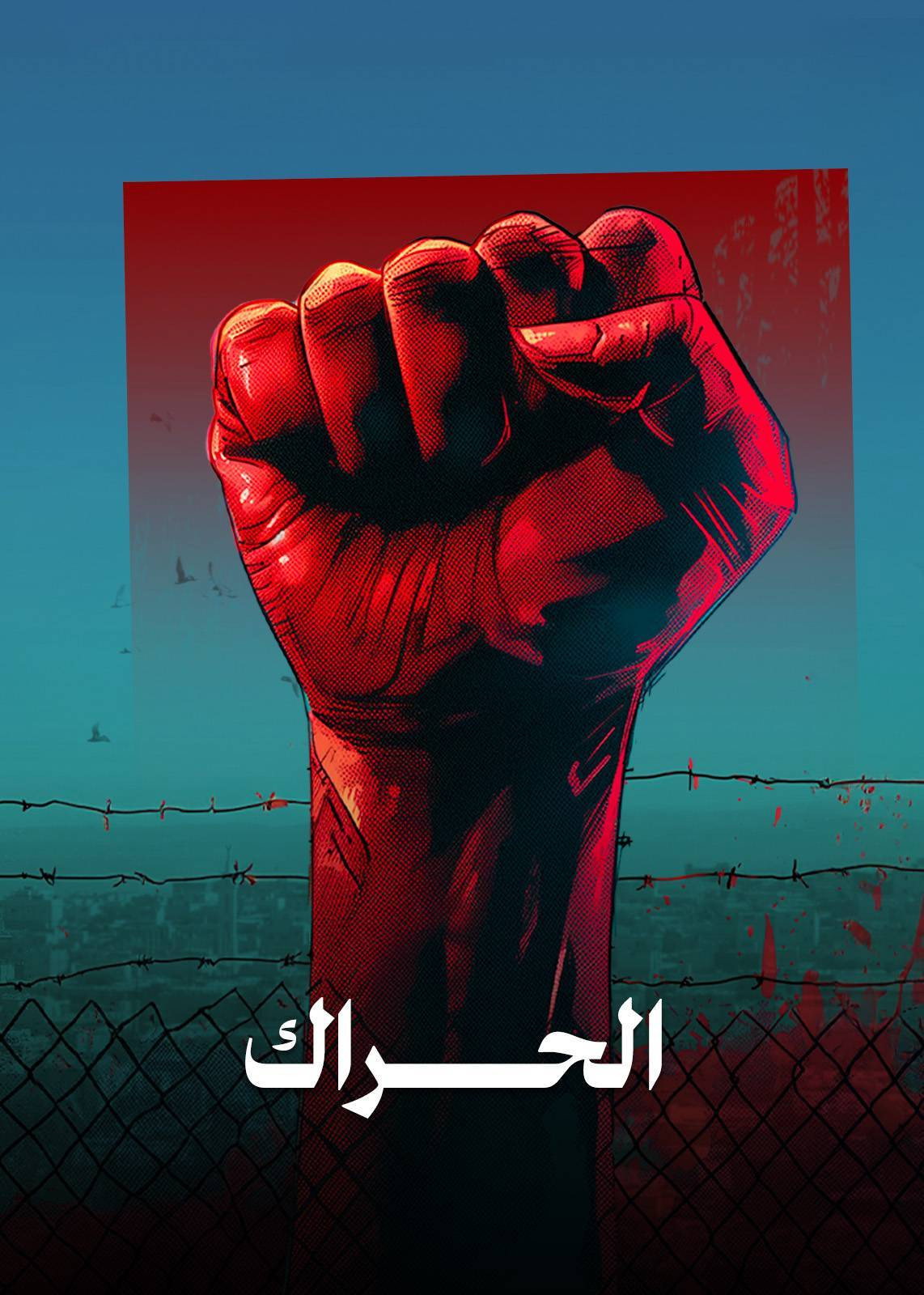 الحراك (2012) poster