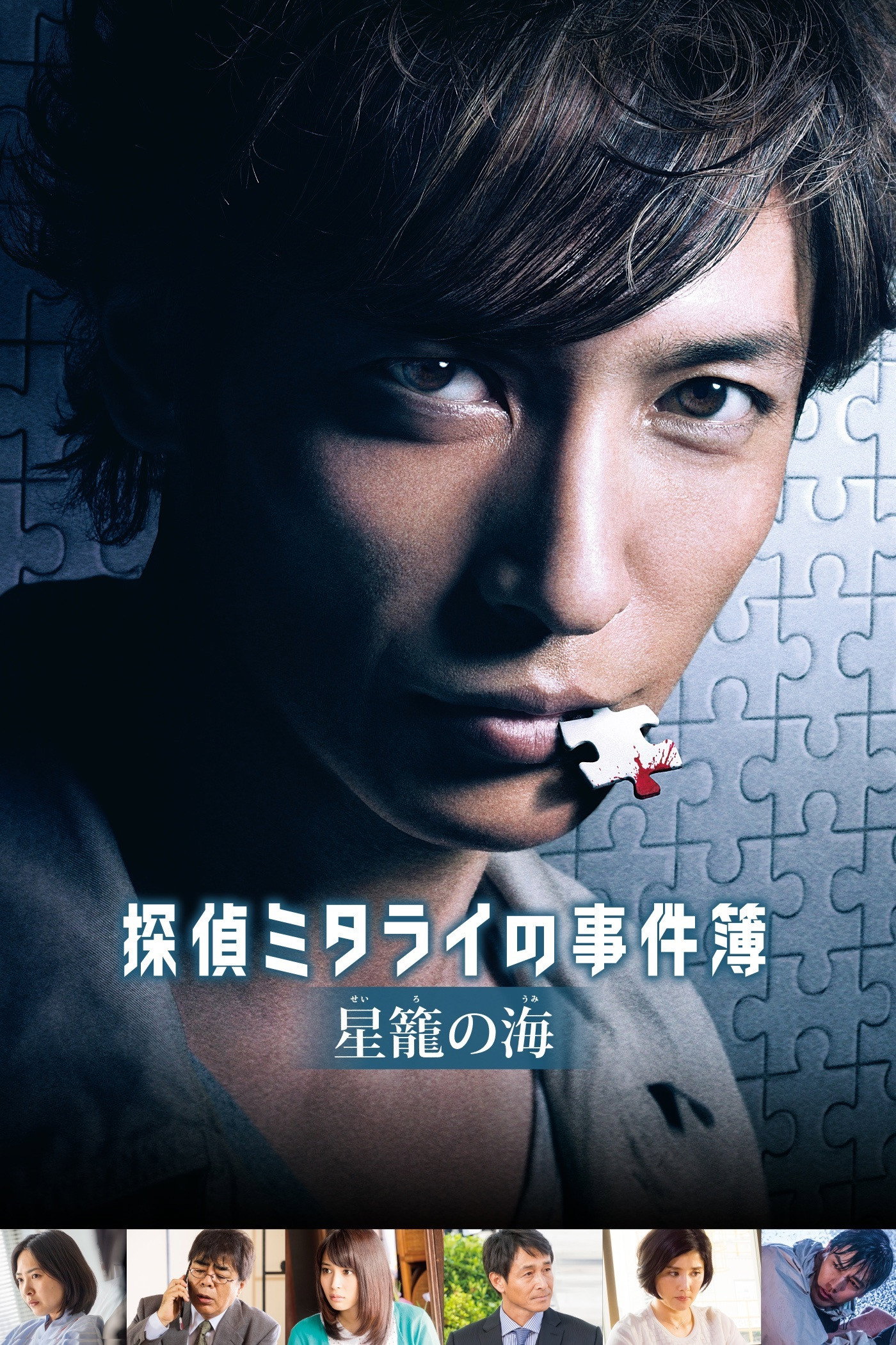 Detective Mitarai's Casebook: The Clockwork Current (2016) poster