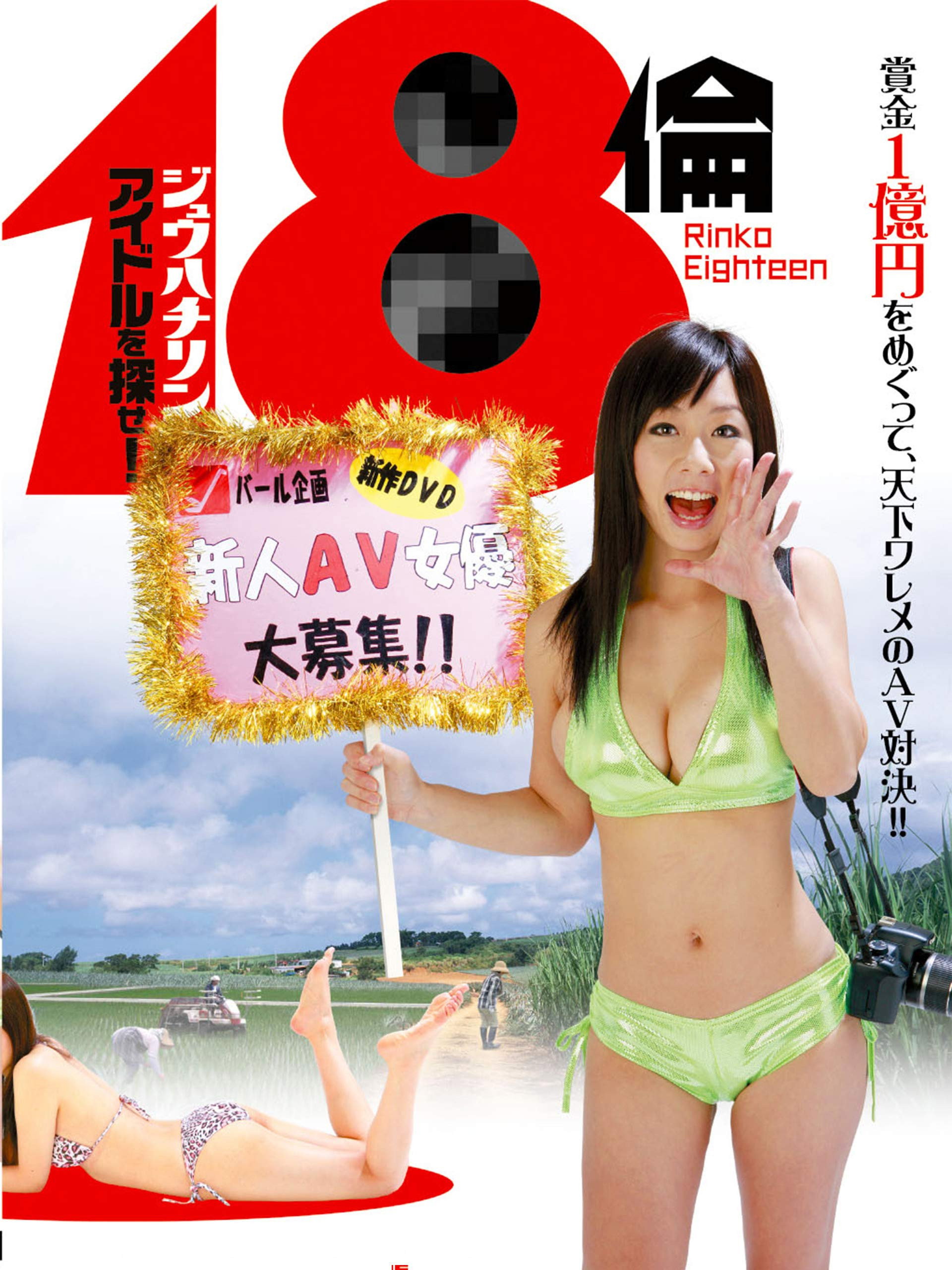 Rinko Eighteen: Find a New Actress! (2010) poster