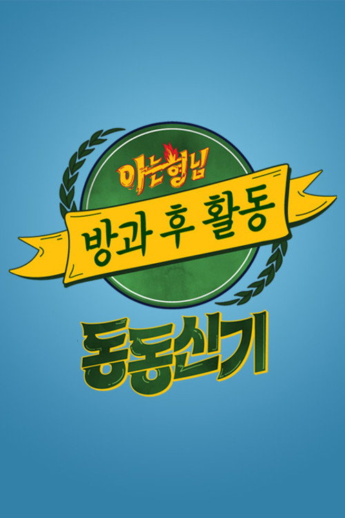 아는 형님 방과 후 활동 (2020) poster
