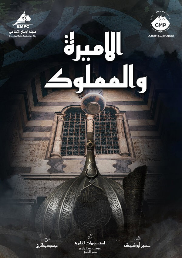 El Amira wa al Mamlouk (2026) poster