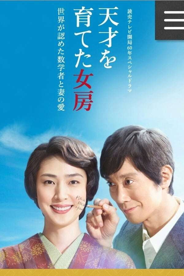 天才を育てた女房～世界が認めた数学者と妻の愛～ (2018) poster
