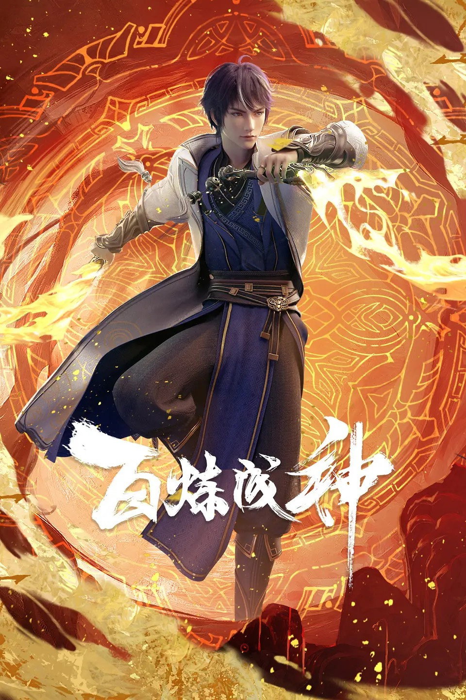 百炼成神 (2022) poster
