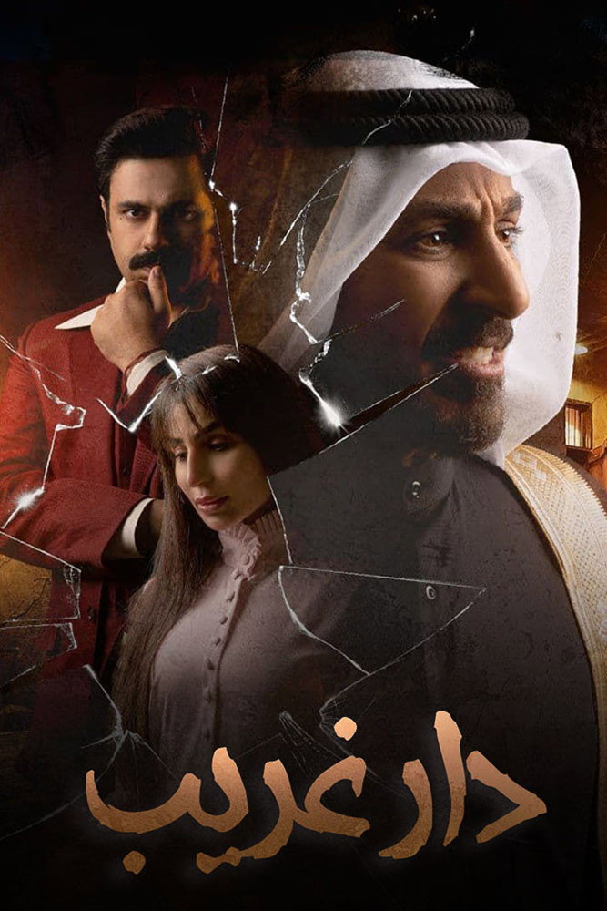 Ghareeb House (2021) poster