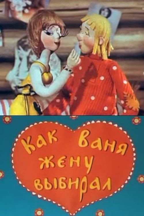 How Vanya Chose His Wife (1975) poster