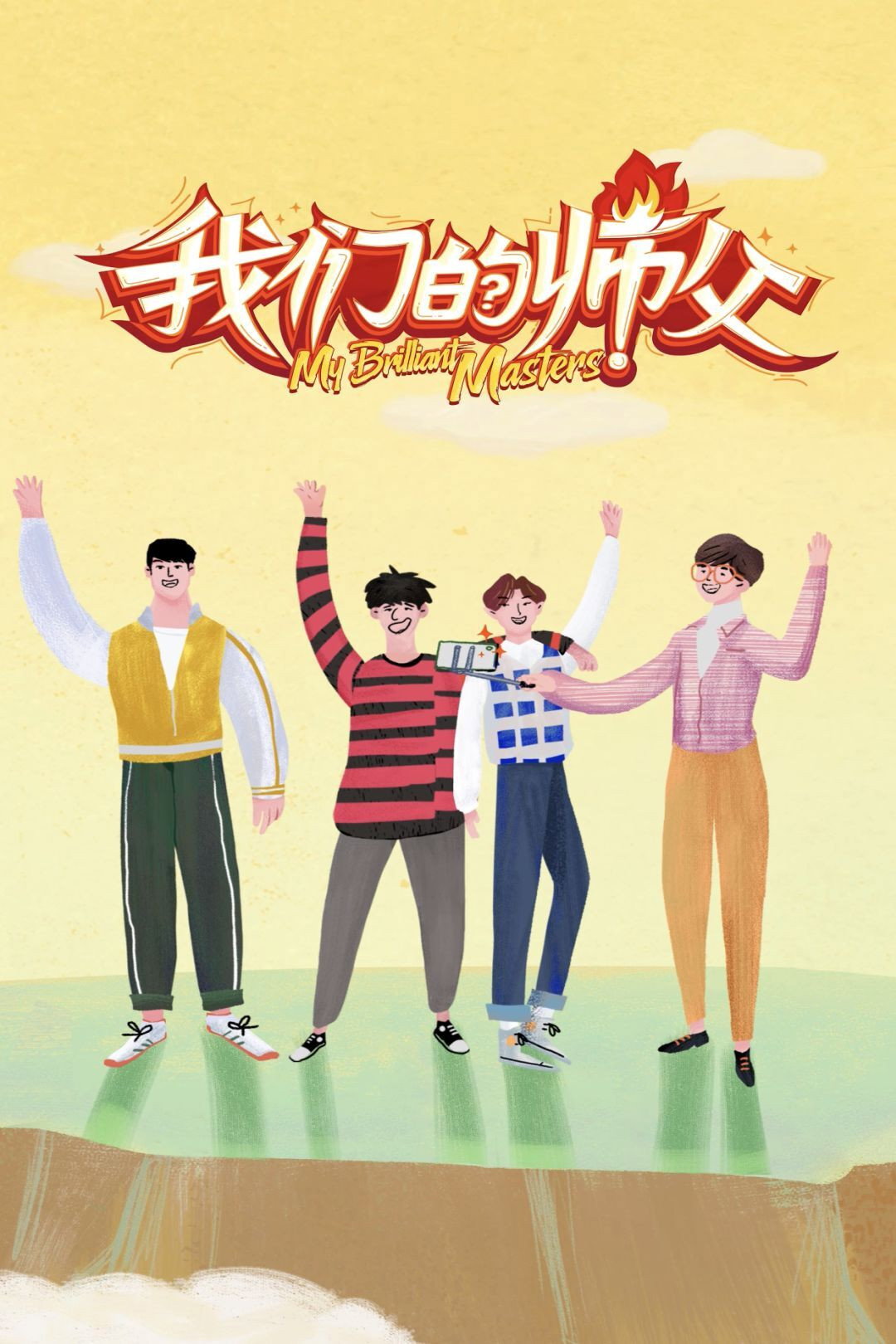 My Brilliant Masters (2019) poster