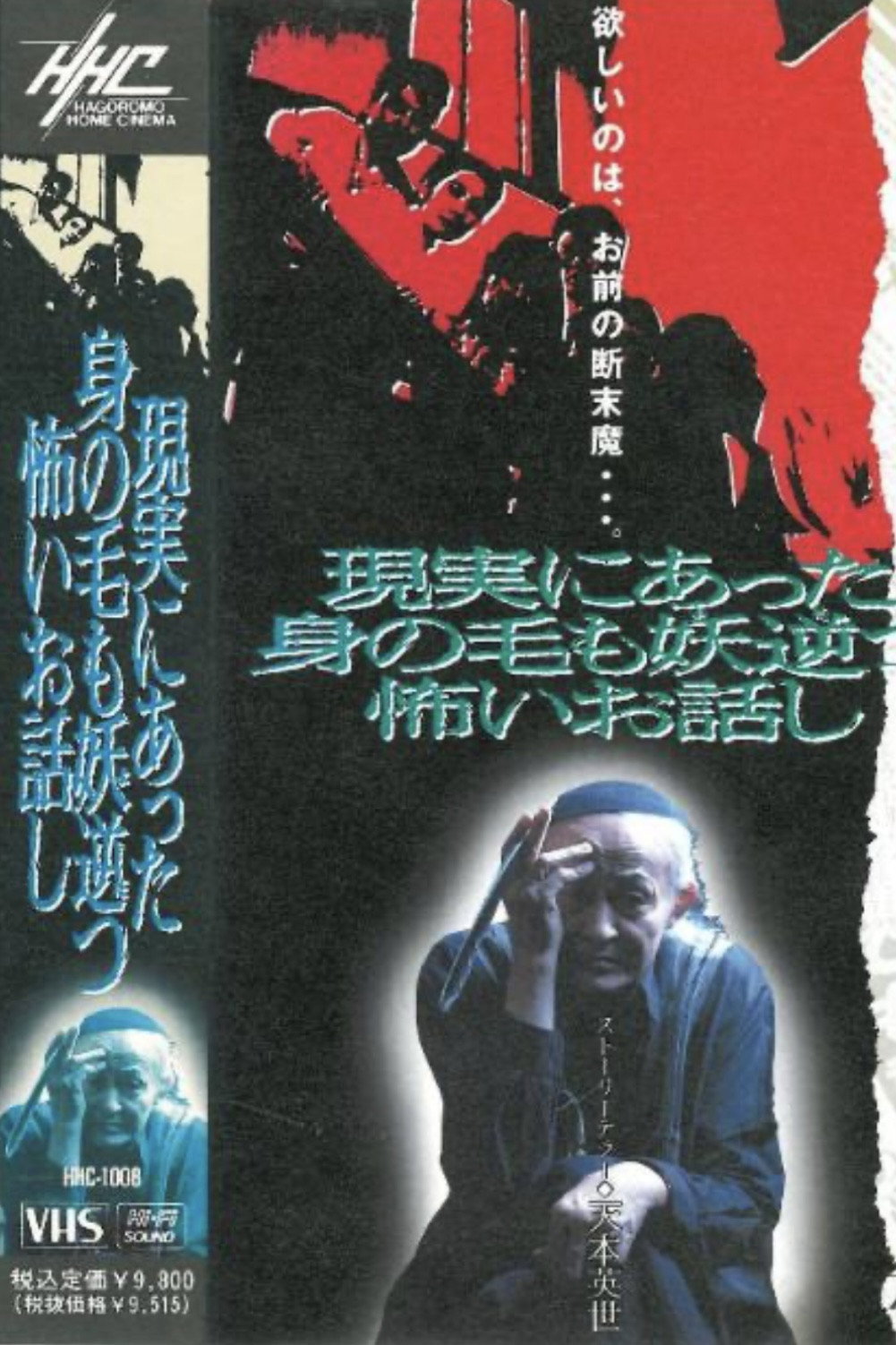 A Gruesome and Terrifying Story that Happened in Real Life (1993) poster