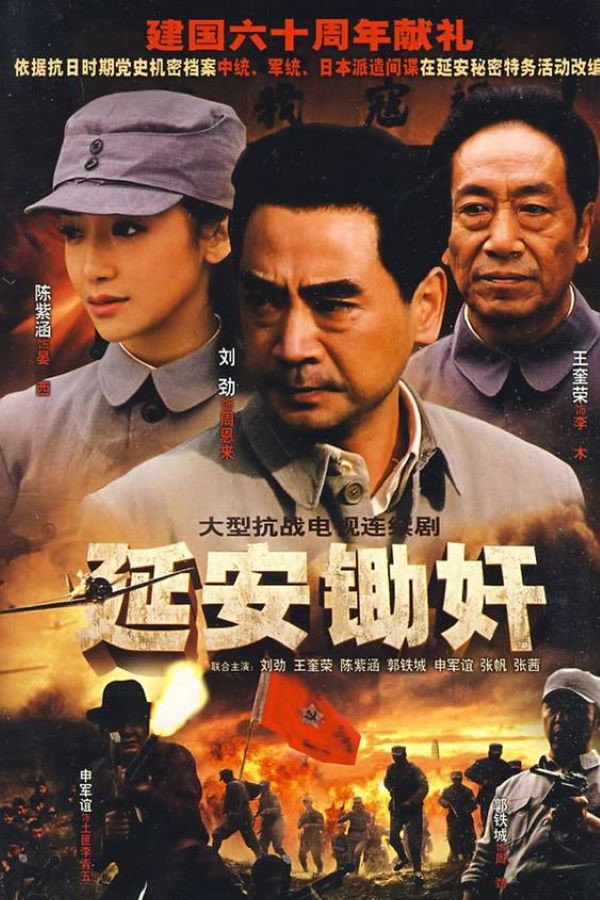 延安锄奸 (2009) poster
