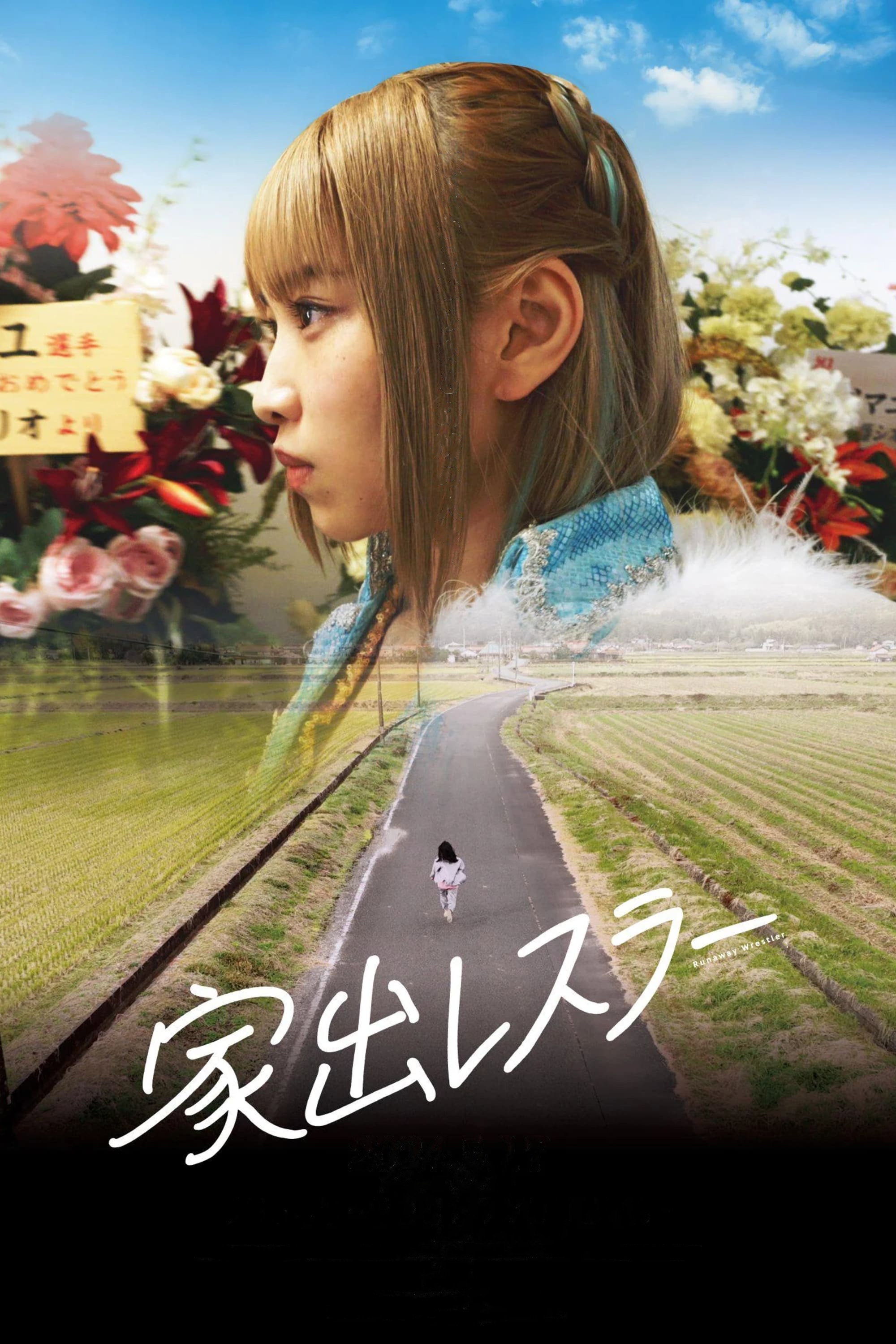 Runaway Wrestler (2024) poster