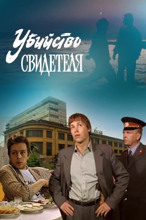Murder of a Witness (1990) poster