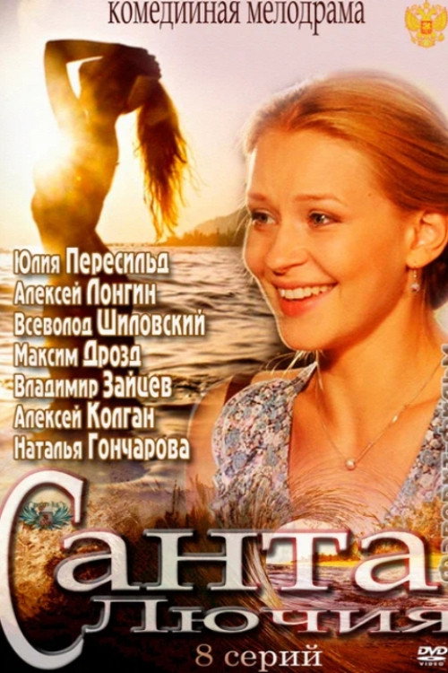 Санта Лючия (2012) poster