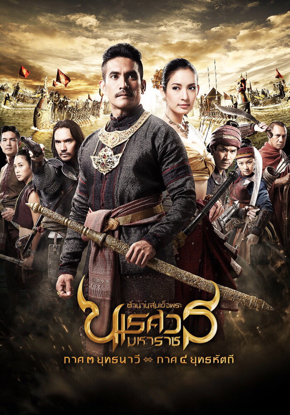 The Legend of King Naresuan 3 (2011) poster