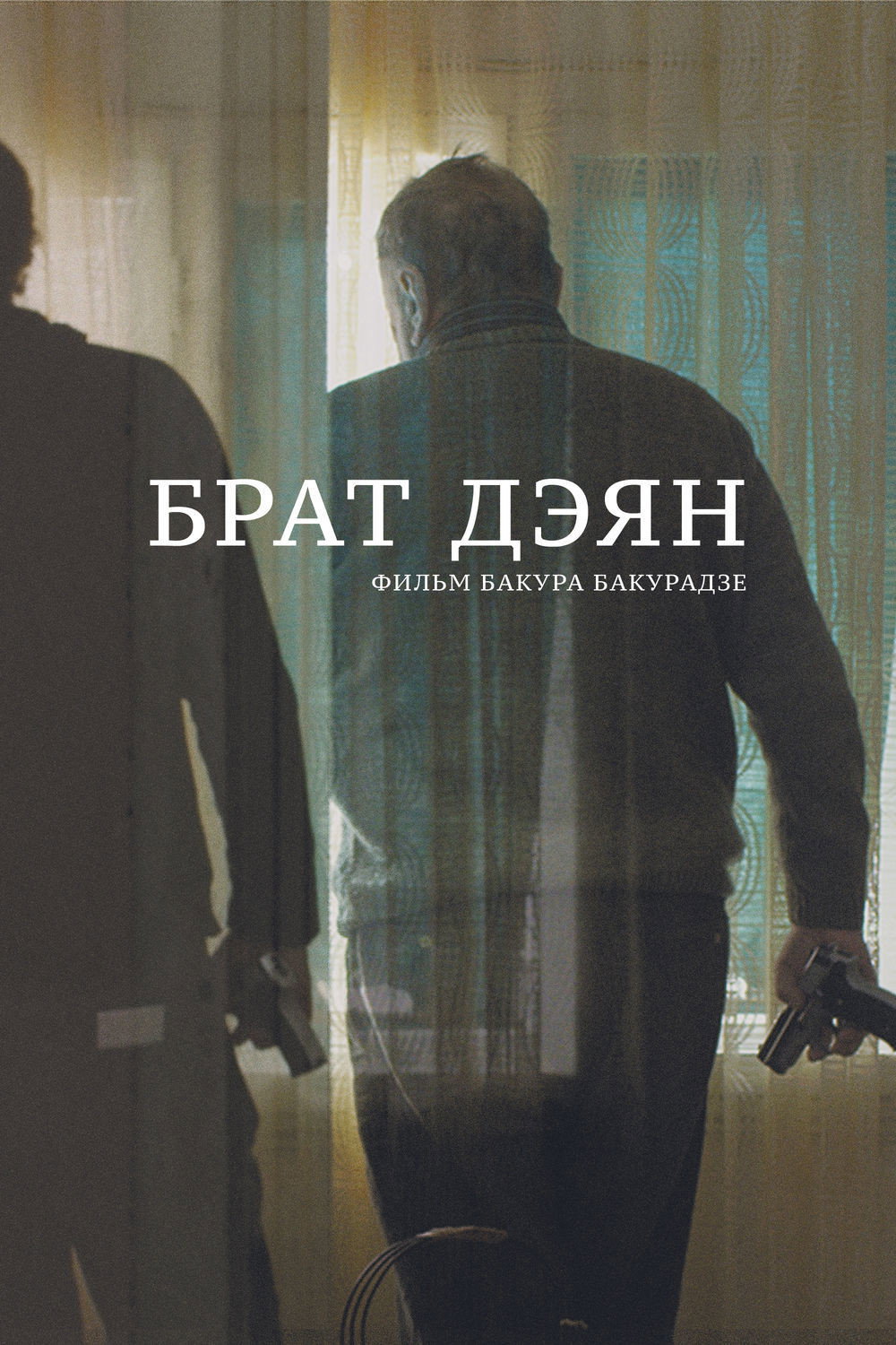 Brother Dejan (2015) poster