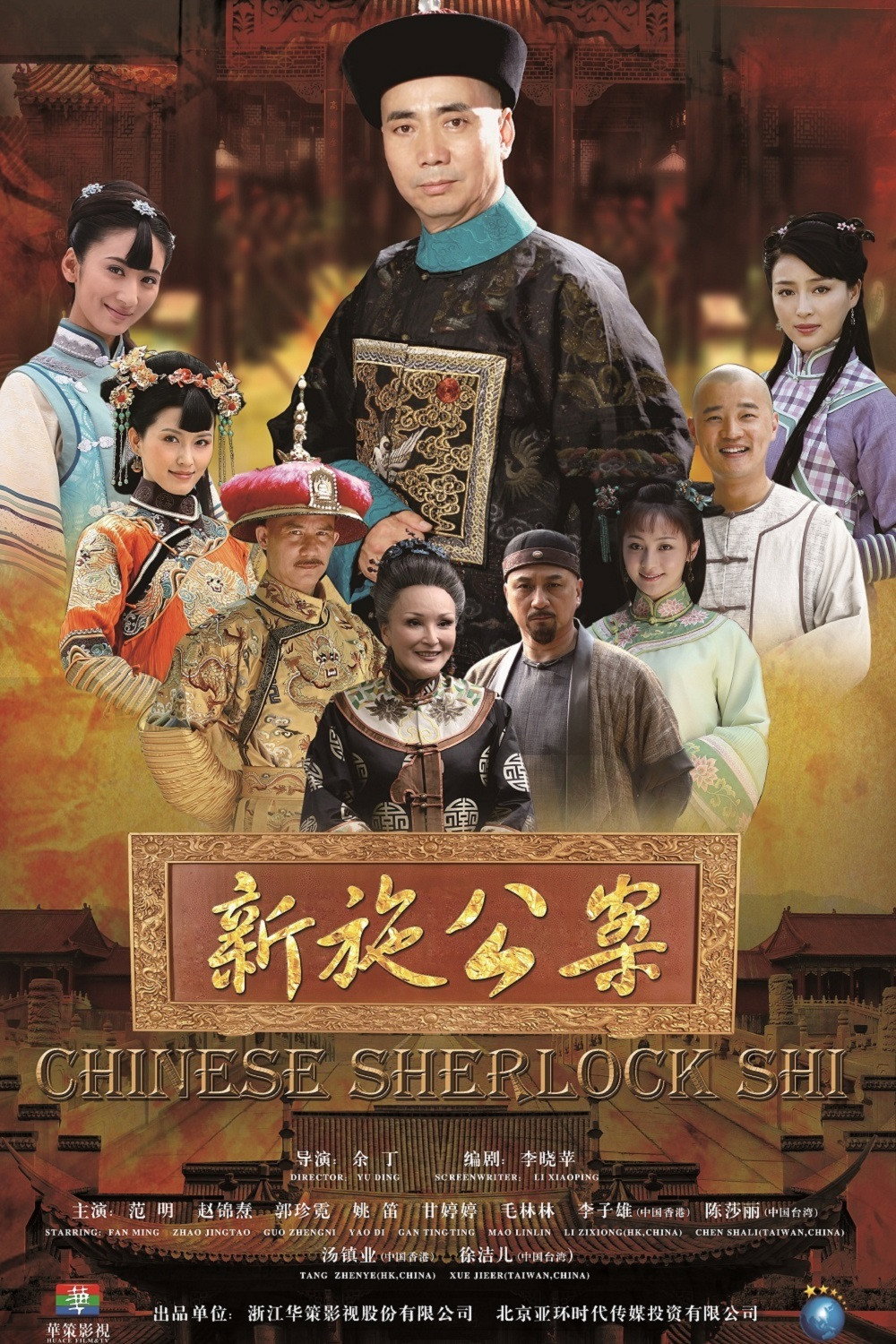 Chinese Sherlock Shi (2013) poster